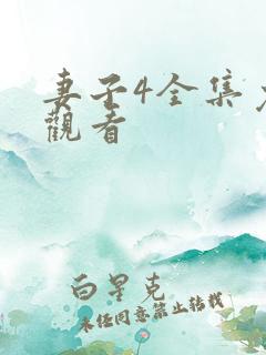 妻子4全集免费观看