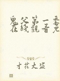 鬼父第一季动漫在线观看免费
