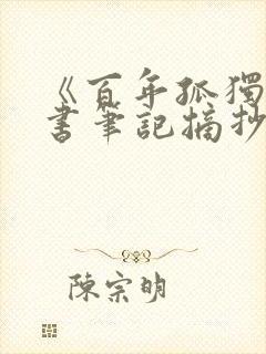 《百年孤独》读书笔记摘抄及感悟