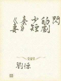 《秦少的闪婚娇妻》短剧