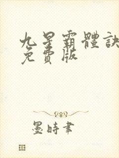 九星霸体诀龙尘免费版