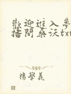 欢迎进入梦魇直播间桑沃txt全本小说