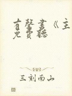 有声书《主角》免费听