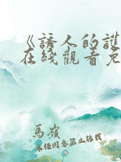 《诱人的护士》在线观看免费高清