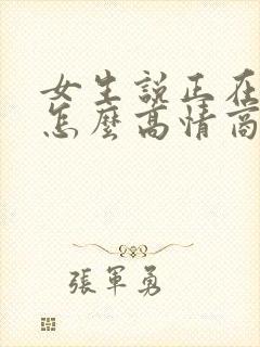 女生说正在吃饭怎么高情商的回复