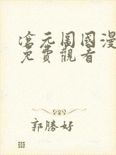 沧元图国漫全集免费观看