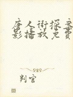 唐人街探案2电影播放免费版