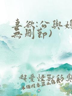 妻欲:公与媳(无删节)