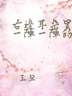 右边耳朵里面疼一阵一阵的疼怎么回事
