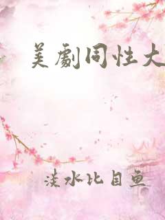 美剧同性大尺度