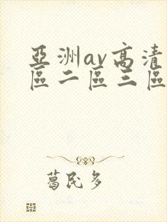 亚洲av高清一区二区三区四区