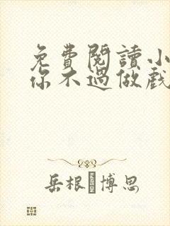 免费阅读小说爱你不过做戏一场在线阅读全文