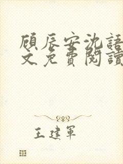 顾辰安沈语棠全文免费阅读