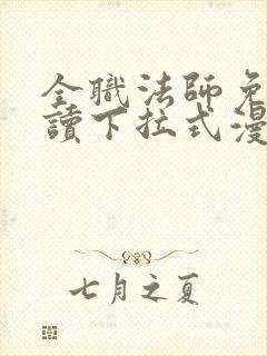 全职法师免费阅读下拉式漫画
