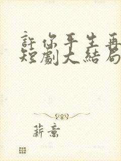许你平生再无我短剧大结局