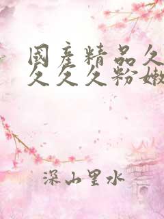 国产精品久久久久久久粉嫩av