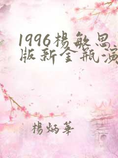 1996杨敏思版新金瓶演员表