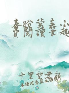 春盼莺来小说免费阅读笔趣阁 春盼莺来小说免费阅读笔趣阁