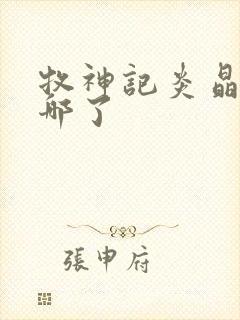 牧神记炎晶晶去哪了