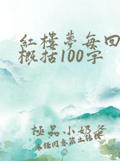 红楼梦每回情节概括100字