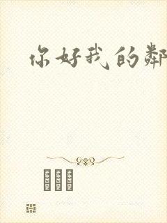 你好我的邻居2 你好我的邻居2
