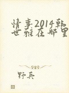 情事2014韩世雅在哪里