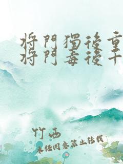 将门独后重生之将门毒后千山茶客