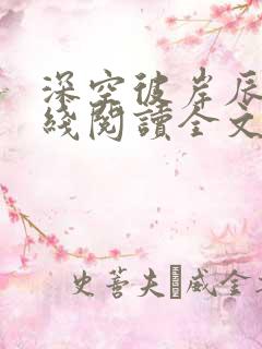 深空彼岸辰东在线阅读全文免费