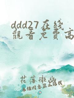 ddd27在线观看免费高清电视剧