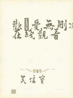欢·爱无删减版在线观看