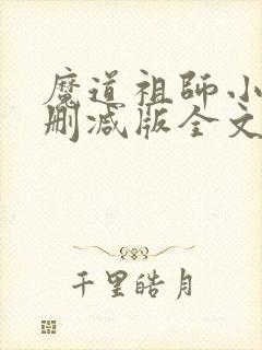 魔道祖师小说无删减版全文免费阅读