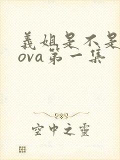 义姐是不是良妈ova第一集