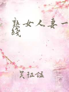 熟女人妻一区在线