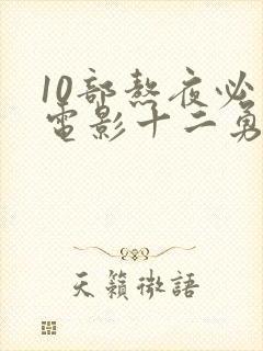 10部熬夜必看电影十二勇士