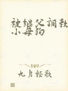被继父调教成了小母狗