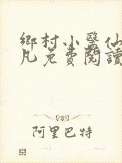 乡村小医仙张小凡免费阅读
