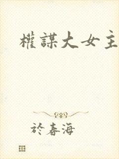 权谋大女主古言