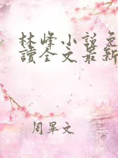林峰小说免费阅读全文最新章节顶点