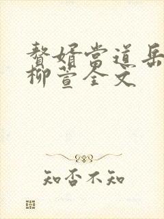 赘婿当道岳风,柳萱全文