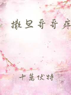 撒旦哥哥疼疼我