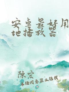 安卓最好用的本地播放器