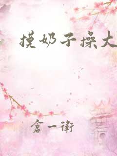 摸奶子操大逼