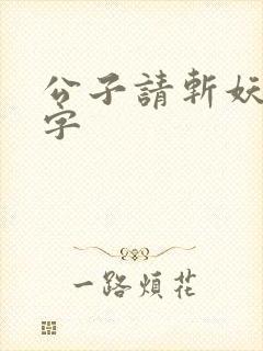 公子请斩妖无错字