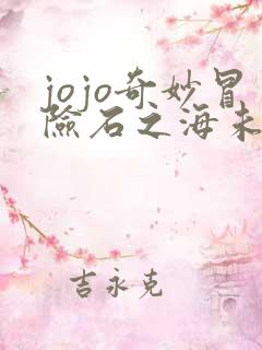 jojo奇妙冒险石之海未删减