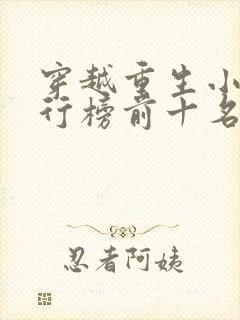 穿越重生小说排行榜前十名巅峰之作