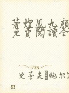 萧煜凤九颜小说免费阅读全文