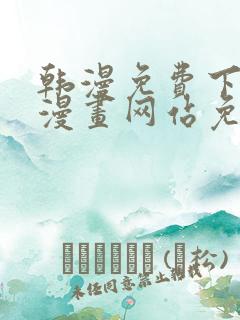 韩漫免费下拉式漫画网站免费