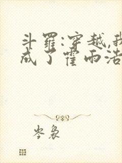 斗罗:穿越,我成了霍雨浩 懒很狠