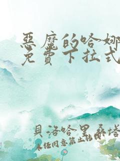 恶魔的哈娜漫画免费下拉式