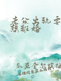老公出轨要我不想离婚